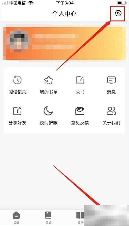 爱读书阁缓存清理方法分享
