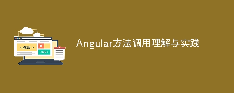Angular方法调用全攻略与实战技巧