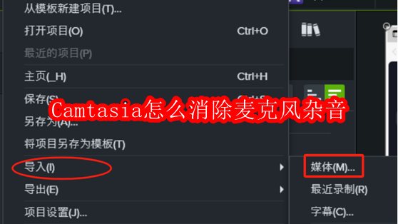 Camtasia降噪技巧：清除麦克风杂音方法