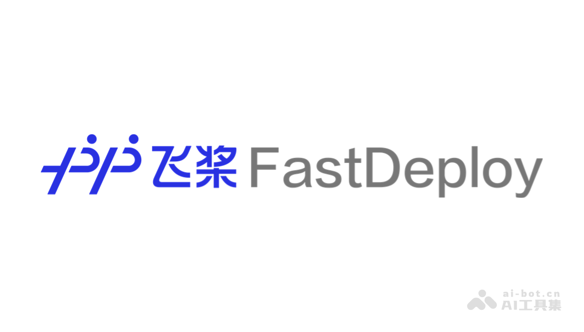 FastDeploy— 百度推出的大模型推理部署工具