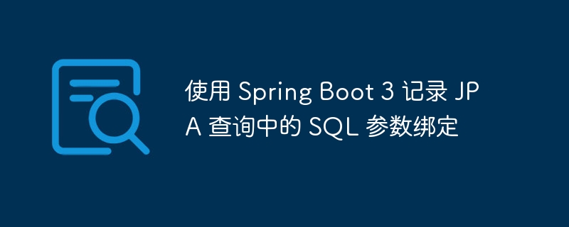 SpringBoot3记录JPASQL参数绑定方法