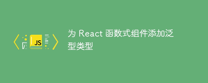 React函数组件泛型类型定义方法