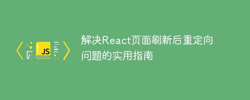 React刷新后页面跳转问题解决方法