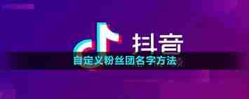 抖音怎么自定义粉丝团名称