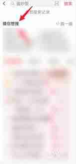 如何关闭抖音猜你想搜