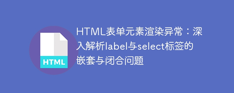 label与select标签嵌套问题解析