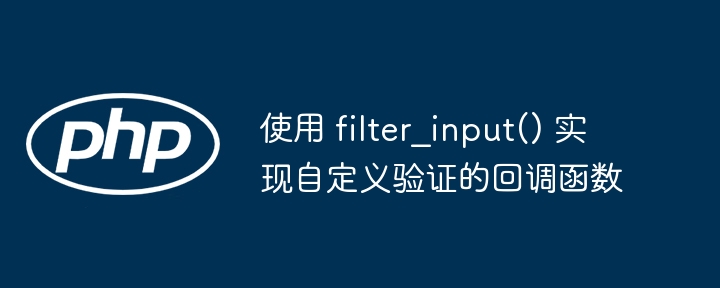 使用filter\_input实现自定义验证方法