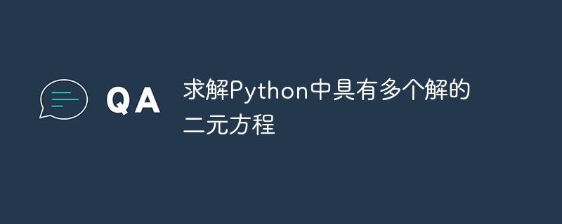 Python求解多解二元方程技巧详解