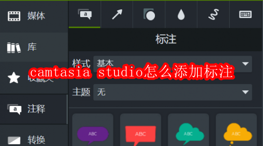 camtasia studio怎么添加标注