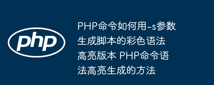 PHP-s生成彩色语法高亮脚本方法
