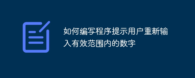 如何编写程序提示用户重新输入有效范围内的数字