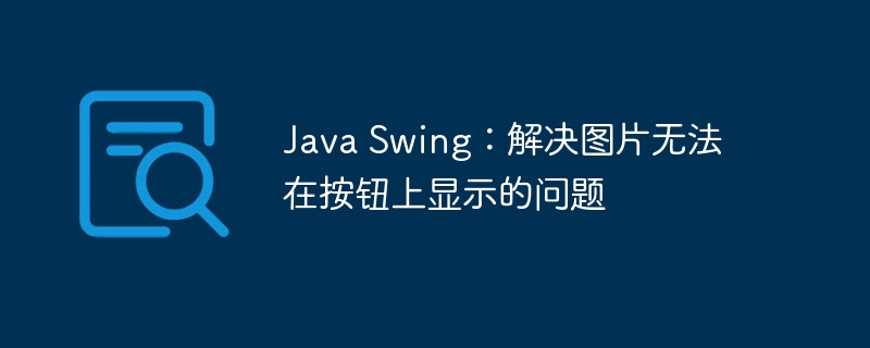 JavaSwing按钮图片显示问题解决方法
