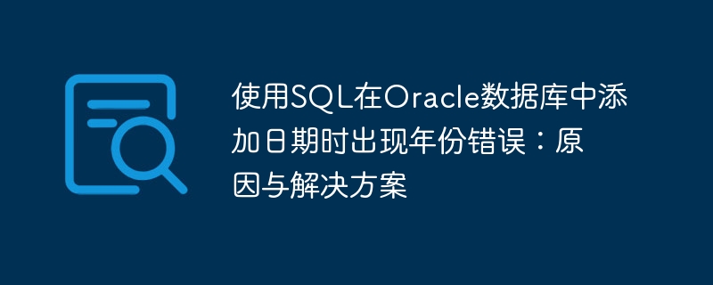Oracle日期年份错误原因及修复方法
