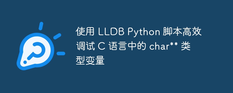 LLDB调试C语言char变量技巧分享