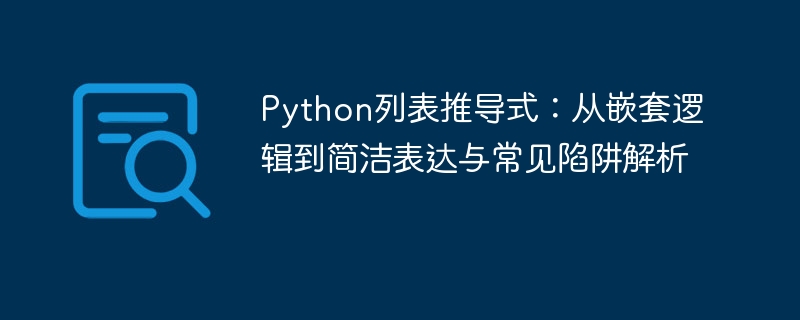 Python列表推导式：嵌套用法与技巧详解