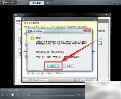 屏蔽RealPlayer消息中心方法