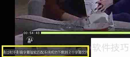 射手播放器加载字幕方法