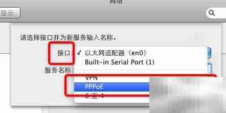 Mac建立PPPoE连接方法