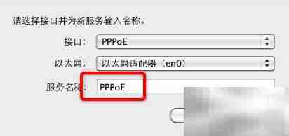 Mac建立PPPoE连接方法