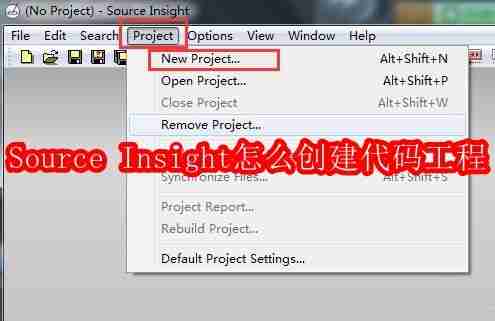 Source Insight怎么创建代码工程