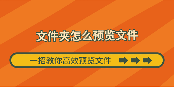 快速预览文件夹内文件技巧