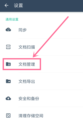 扫描全能王怎么设置文档储存位置?扫描全能王怎么设置文档储存位置