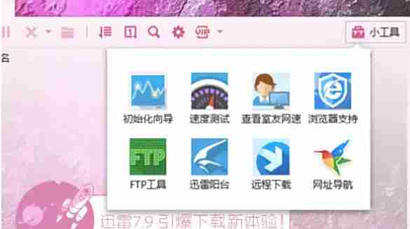 迅雷7怎么测试网速-迅雷7测试网速的方法