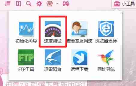 迅雷7怎么测试网速-迅雷7测试网速的方法