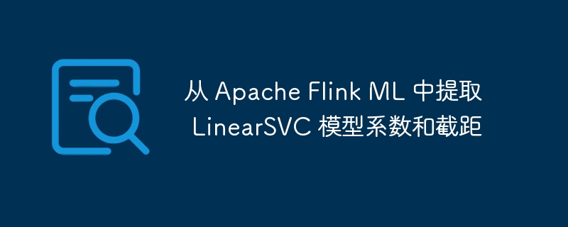FlinkML提取LinearSVC系数方法