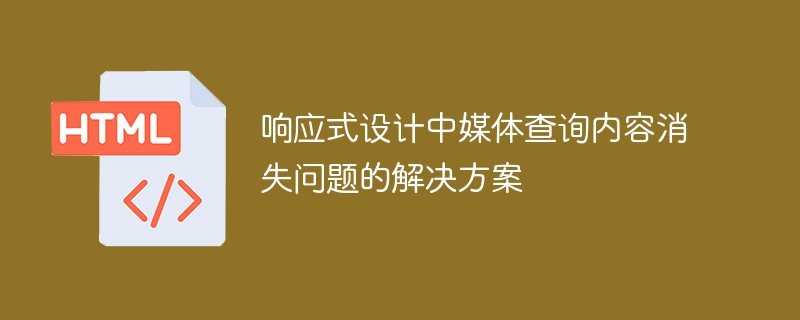 响应式媒体查询内容消失怎么解决