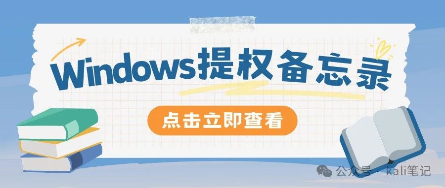 Windows提权方法全解析