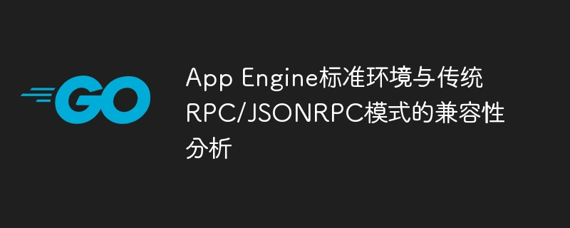 AppEngine兼容性分析：标准环境与RPC模式对比