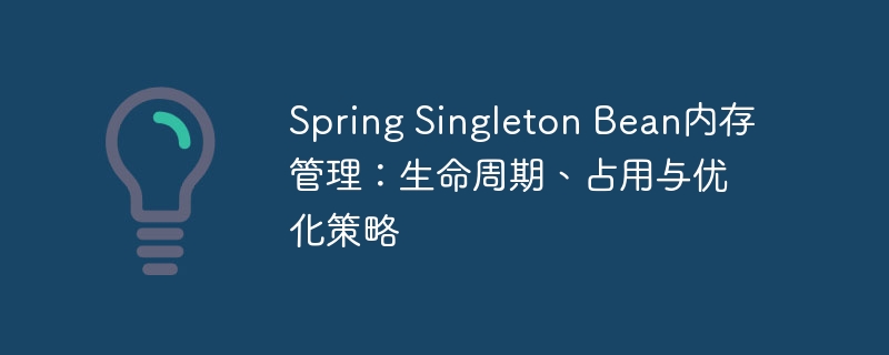 Spring单例Bean管理：生命周期与优化技巧