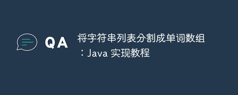 将字符串列表分割成单词数组：Java 实现教程
