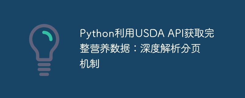 Python调用USDA API获取营养数据：分页机制详解