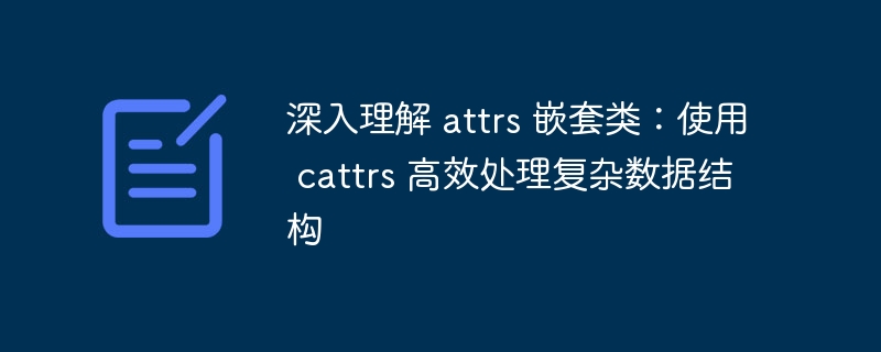 attrs嵌套类详解：cattrs处理复杂数据结构