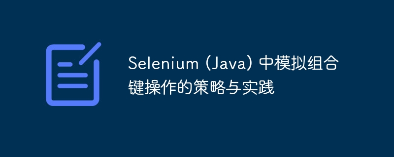 SeleniumJava快捷键操作全攻略