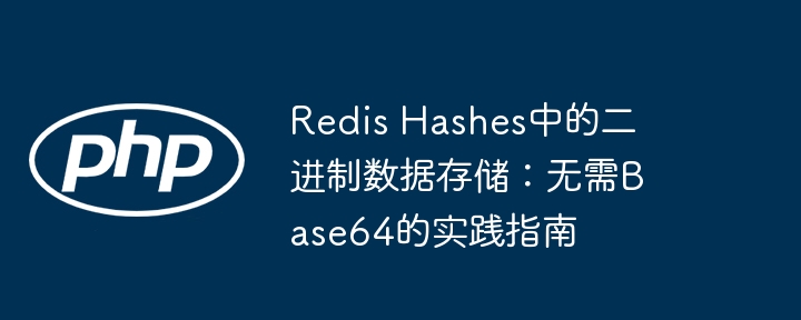 Redis Hashes中的二进制数据存储：无需Base64的实践指南
