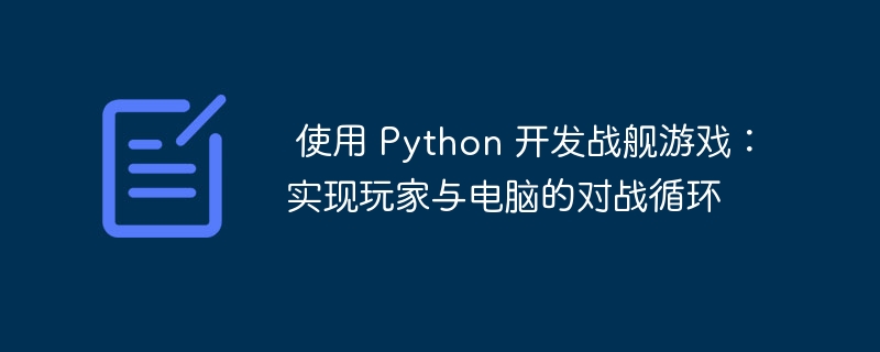 用Python制作战舰对战游戏：玩家与电脑对战实现