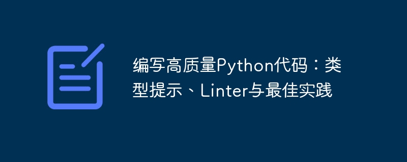 编写高质量Python代码：类型提示、Linter与最佳实践