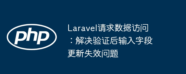 Laravel验证后字段无法更新解决方法