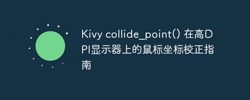 Kivy collide_point() 在高DPI显示器上的鼠标坐标校正指南
