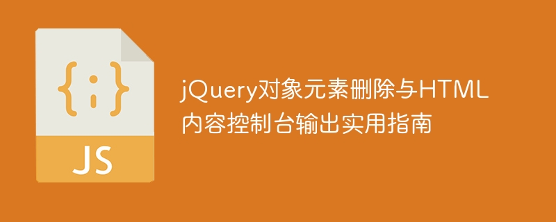 jQuery删除元素与HTML输出技巧