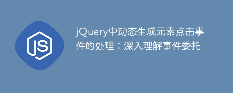 jQuery事件委托详解：动态元素点击处理方法
