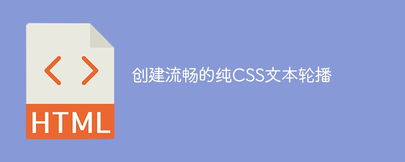 创建流畅的纯CSS文本轮播