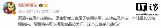 某厂新机双摄 + 磁吸外挂镜头方案曝光,硬刚竞品超大杯
