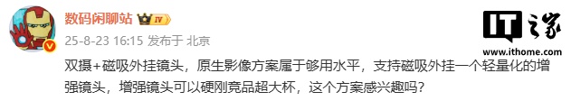 某厂新机双摄磁吸镜头曝光，硬刚超大杯竞品