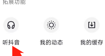 抖音中听抖音功能在什么地方？抖音中找到抖音功能的操作步骤