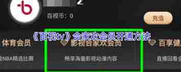 如何开通百视tv合家欢会员