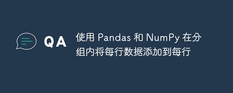 PandasNumPy分组累加技巧